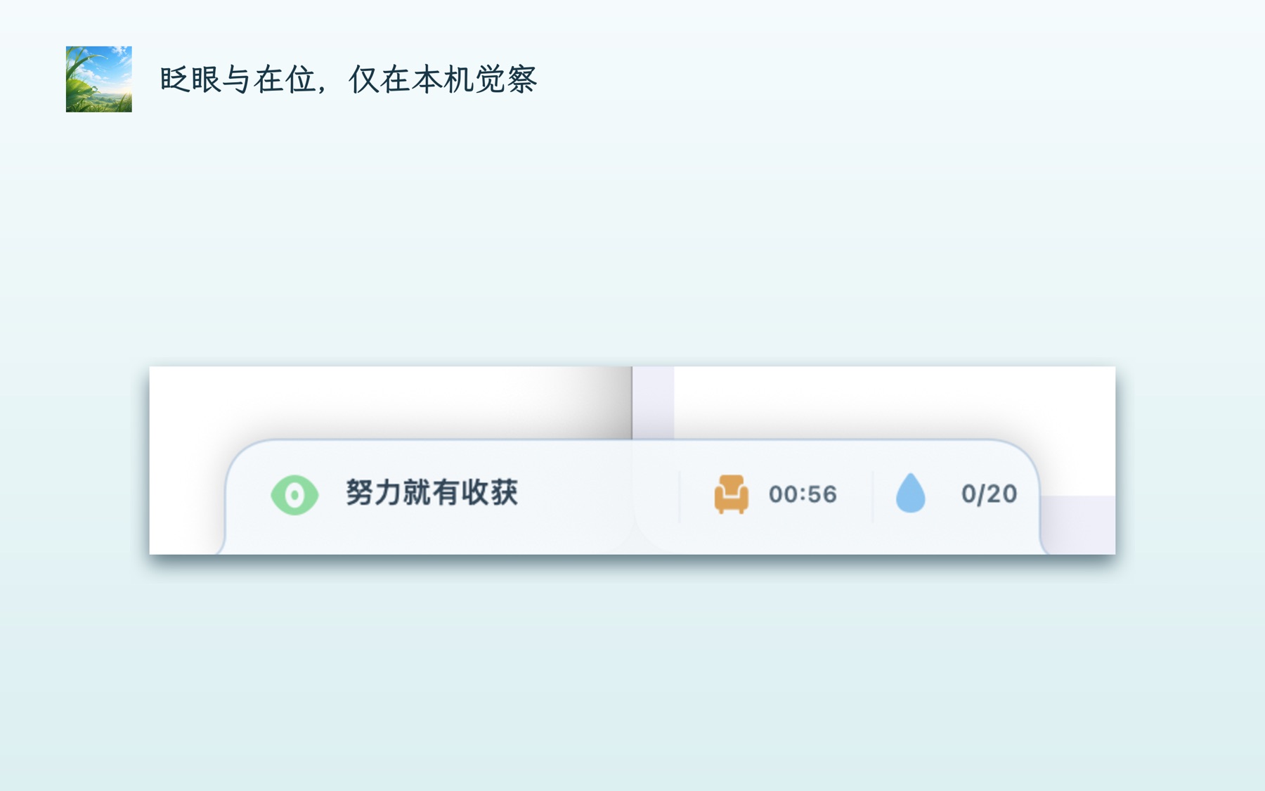BlinkRain 控制岛与眨眼反馈的真实应用截图
